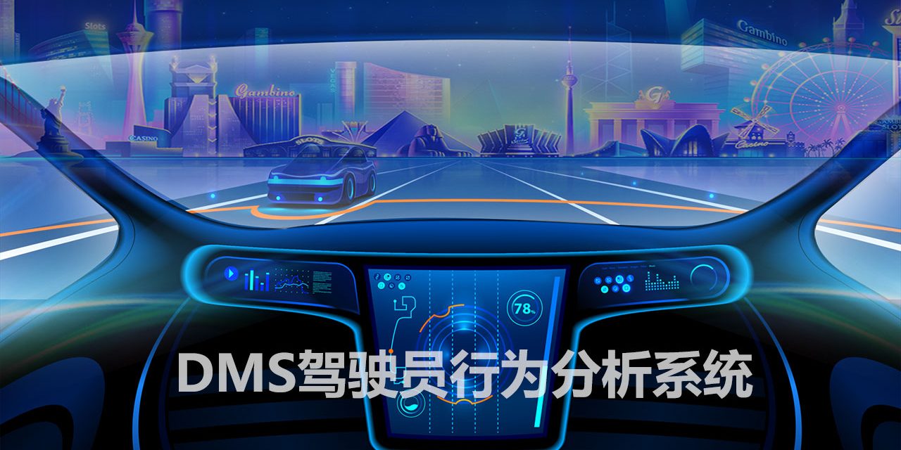 DMS驾驶员行为分析系统