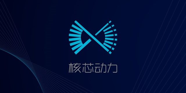 核心动力