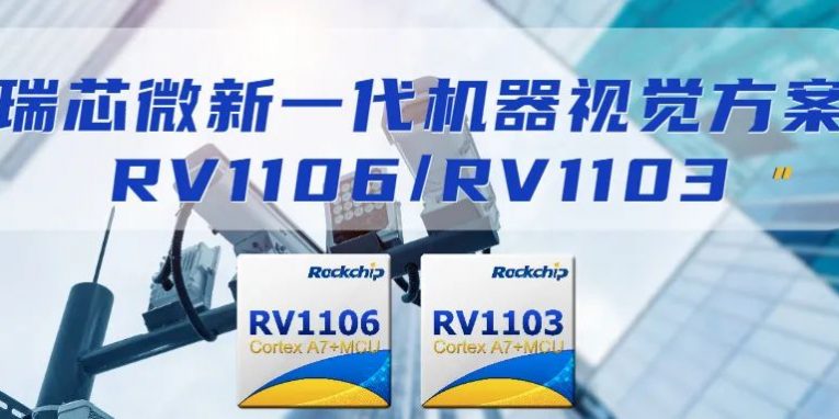 RV1106 RV1103