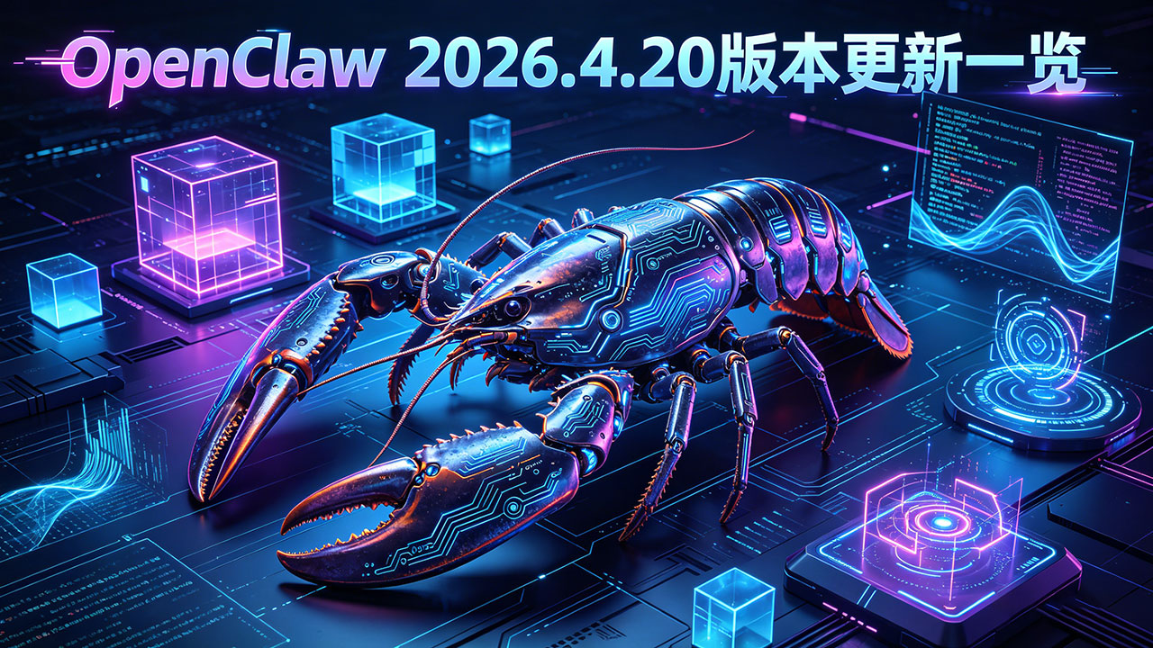 OpenClaw 2026.4.20 版本更新一览 | ScenSmart一站式智能制造平台|OEM|ODM|行业方案