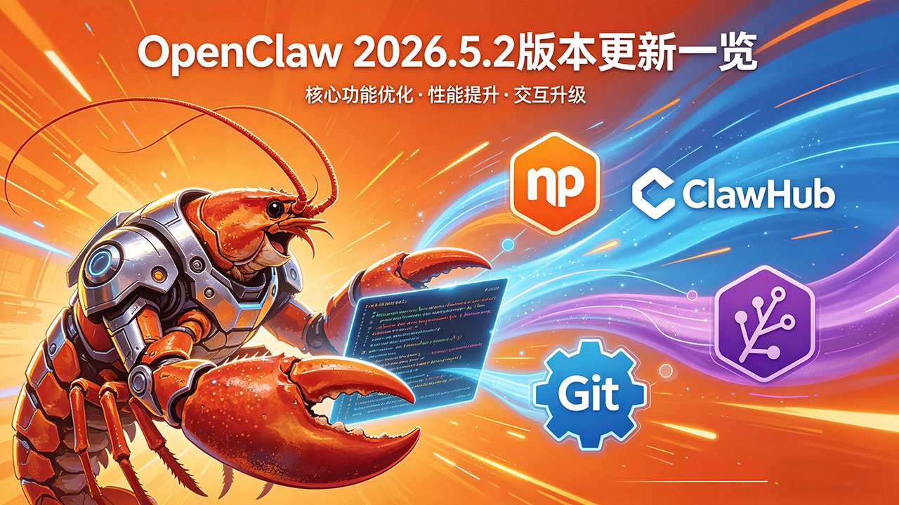 OpenClaw 2026.5.2 版本更新一览 | ScenSmart一站式智能制造平台|OEM|ODM|行业方案