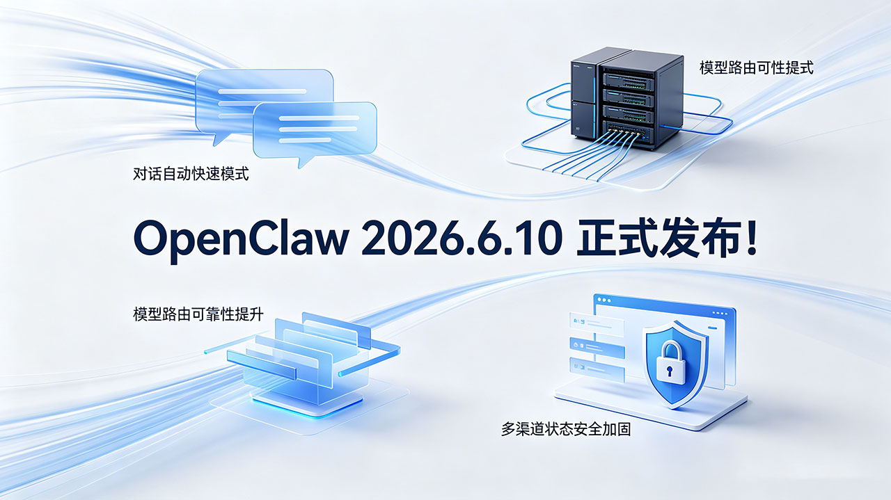 OpenClaw 2026.6.10 更新一览：更快的对话、更稳的路由、更安全的渠道 | ScenSmart智造平台